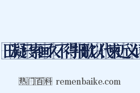 田凝只索画久不得报歌以代柬近义词是什么意思的图片